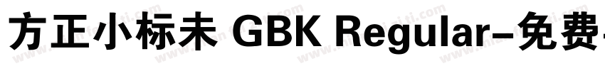 方正小标未 GBK Regular字体转换